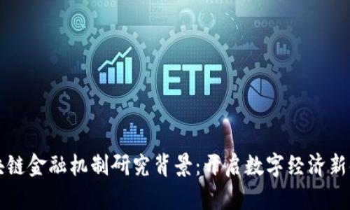 区块链金融机制研究背景：开启数字经济新时代