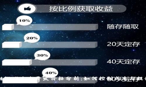区块链游戏生态开发价格分析：如何控制成本与提升收益