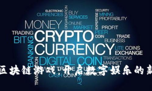 腾信区块链游戏：开启数字娱乐的新纪元
