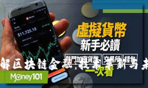深入理解区块链金融：技术革新与未来展望