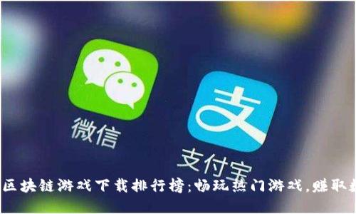 2023年区块链游戏下载排行榜：畅玩热门游戏，赚取数字资产
