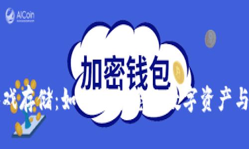 区块链游戏存储：如何保护您的数字资产与游戏数据
