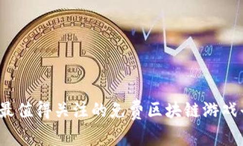 2023年最值得关注的免费区块链游戏平台推荐