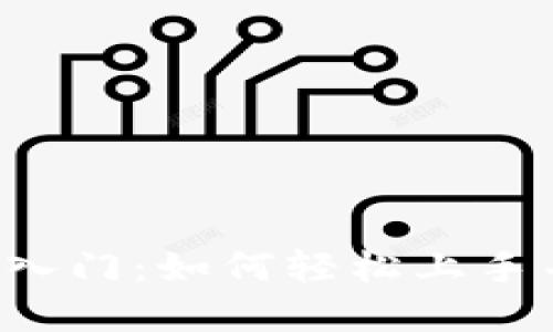 区块链游戏入门：如何轻松上手并享受乐趣？