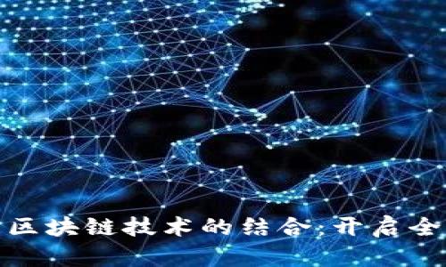 外汇游戏与区块链技术的结合：开启全新投资体验