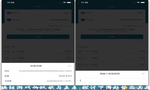 
区块链游戏的现状与未来：探讨下滑趋势及其原因