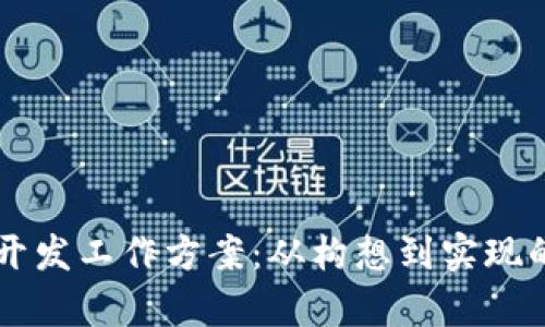 区块链游戏开发工作方案：从构想到实现的全流程解析