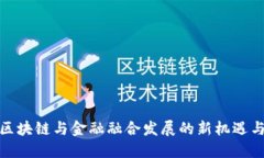 推动区块链与金融融合发