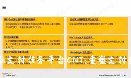 区块链金融支付任务平台CNT：重塑支付生态的未来