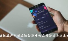 区块链在产业供应链金融