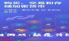 探秘九游区块链游戏：颠