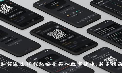 如何通过TP钱包安全买入数字货币：新手指南
