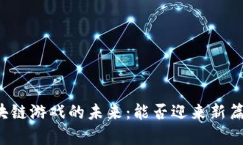 区块链游戏的未来：能否迎来新篇章？