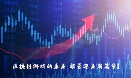 区块链游戏的未来：能否迎来新篇章？