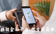  如何解密区块链金融平台