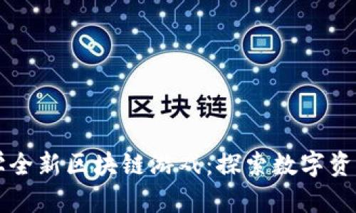 清华大学全新区块链游戏：探索数字资产的未来
