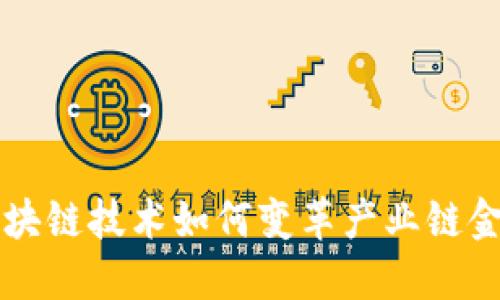 区块链技术如何变革产业链金融