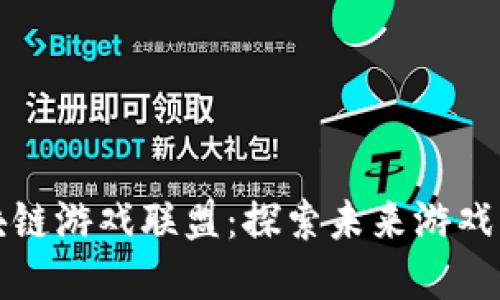 时间区块链游戏联盟：探索未来游戏的新范畴