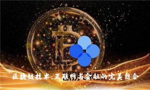 区块链技术：互联网与金融的完美结合