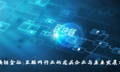区块链金融：互联网行业