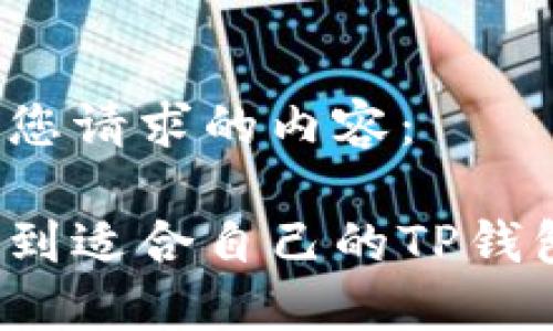 下面是您请求的内容：

如何找到适合自己的TP钱包资源？