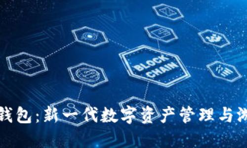 区块链游戏与钱包：新一代数字资产管理与游戏体验的融合