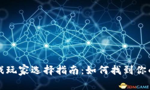 区块链游戏玩家选择指南：如何找到你的游戏伙伴