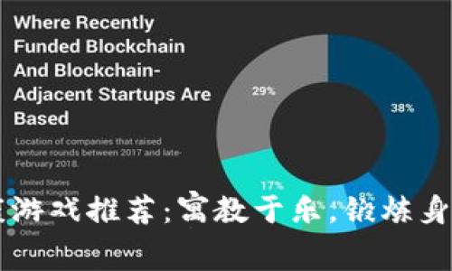 区块链健康游戏推荐：寓教于乐，锻炼身心的新方式