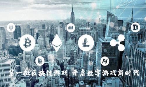 第一批区块链游戏：开启数字游戏新时代