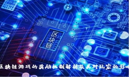 区块链游戏的奖励机制解析及其对玩家的影响