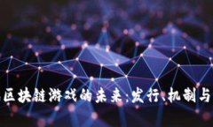 探索腾讯区块链游戏的未