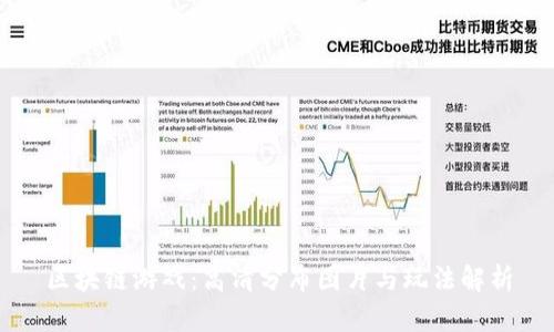 区块链游戏：高清分布图片与玩法解析