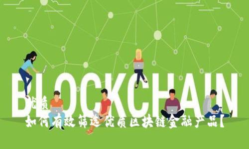 优质
如何有效筛选优质区块链金融产品？