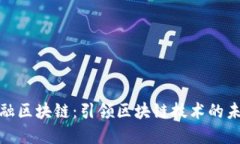 银联金融区块链：引领区