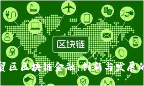 广东自贸区区块链金融：创新与发展的新机遇