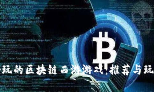 探索好玩的区块链西游游戏：推荐与玩法分析
