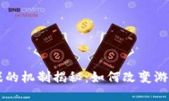 区块链游戏的机制揭秘：