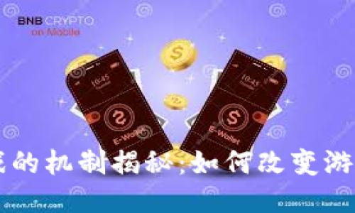 区块链游戏的机制揭秘：如何改变游戏产业未来