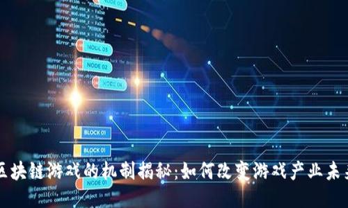 区块链游戏的机制揭秘：如何改变游戏产业未来