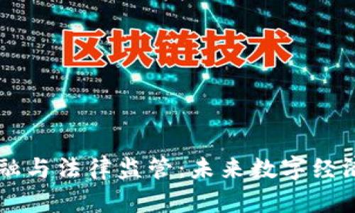 区块链金融与法律监管：未来数字经济的新范式