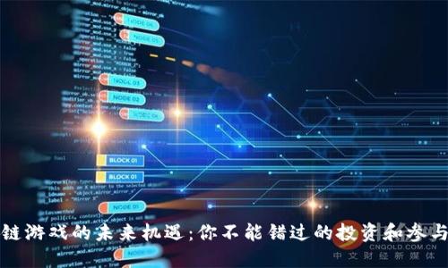 区块链游戏的未来机遇：你不能错过的投资和参与机会