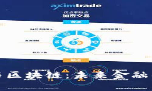 数字金融与区块链：未来金融的发展方向