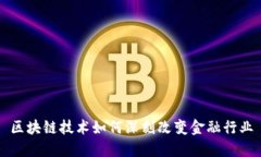 区块链技术如何深刻改变