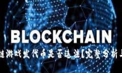 区块链游戏发代币是否违