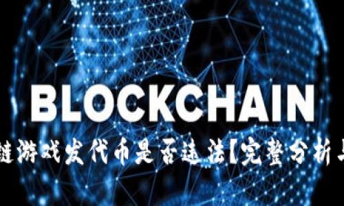 区块链游戏发代币是否违法？完整分析与解读