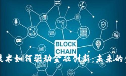 区块链技术如何驱动金融创新：未来的金融生态