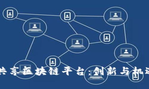 巴西金融共享区块链平台：创新与机遇的交汇点