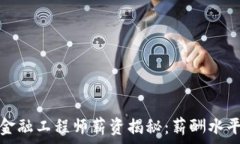   青海区块链金融工程师薪