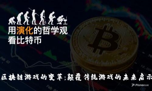 区块链游戏的变革：颠覆传统游戏的未来启示