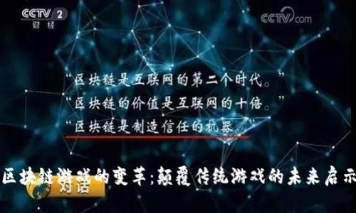 区块链游戏的变革：颠覆传统游戏的未来启示